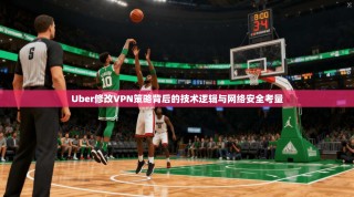 Uber修改VPN策略背后的技术逻辑与网络安全考量