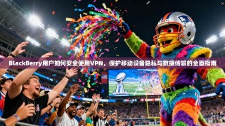 BlackBerry用户如何安全使用VPN，保护移动设备隐私与数据传输的全面指南