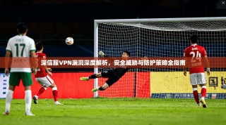 深信服VPN漏洞深度解析，安全威胁与防护策略全指南