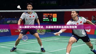 深入解析VPN的用法，从基础原理到实际应用指南