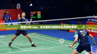 棱镜VPN App，技术便利与网络安全风险的博弈