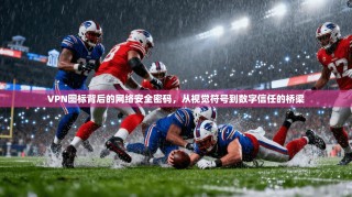 VPN图标背后的网络安全密码，从视觉符号到数字信任的桥梁