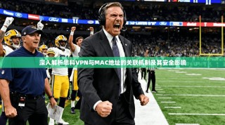 深入解析思科VPN与MAC地址的关联机制及其安全影响