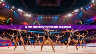 实现秒级切换的VPN技术解析与实践指南
