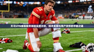 天马VPN客服服务体验深度评测，技术支撑与用户关怀的平衡之道