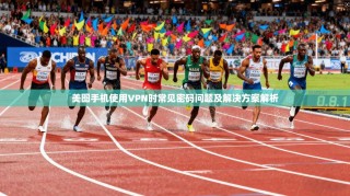 美图手机使用VPN时常见密码问题及解决方案解析