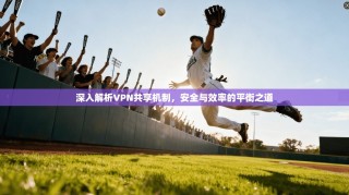 深入解析VPN共享机制，安全与效率的平衡之道
