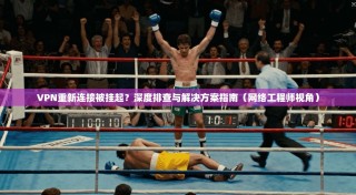 VPN重新连接被挂起？深度排查与解决方案指南（网络工程师视角）