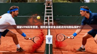 揭秘VPN科学原理，如何实现安全远程访问与隐私保护？