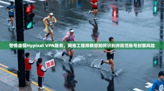 警惕虚假Hypixel VPN服务，网络工程师教你如何识别并防范账号封禁风险
