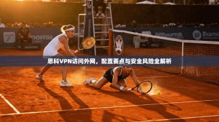 思科VPN访问外网，配置要点与安全风险全解析