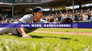 兔VPN，技术原理、安全风险与合法使用建议