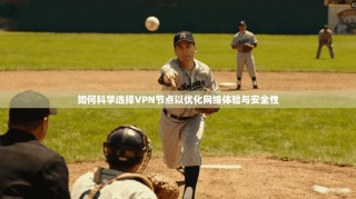 如何科学选择VPN节点以优化网络体验与安全性