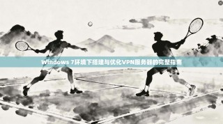 Windows 7环境下搭建与优化VPN服务器的完整指南