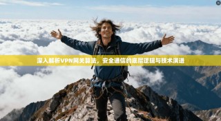 深入解析VPN网关算法，安全通信的底层逻辑与技术演进