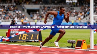 如何创建一个安全可靠的个人VPN服务，从零开始的网络工程师指南