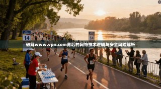 破解www.vpn.com背后的网络技术逻辑与安全风险解析