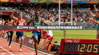爱上VPN App，数字时代的隐私守护者与网络自由之钥
