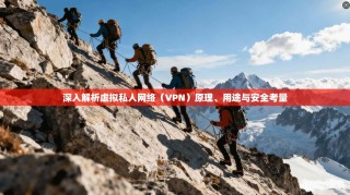 深入解析虚拟私人网络（VPN）原理、用途与安全考量