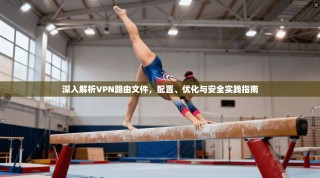 深入解析VPN路由文件，配置、优化与安全实践指南