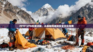 PPTP VPN配置详解，从基础搭建到安全优化指南