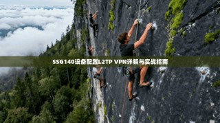 SSG140设备配置L2TP VPN详解与实战指南