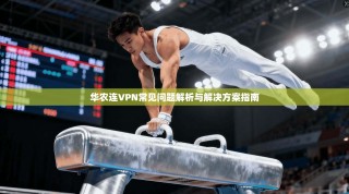 华农连VPN常见问题解析与解决方案指南