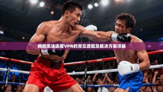 网吧无法连接VPN的常见原因及解决方案详解