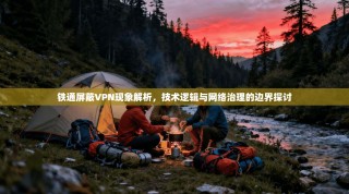铁通屏蔽VPN现象解析，技术逻辑与网络治理的边界探讨