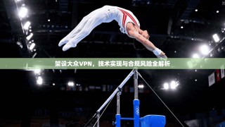 架设大众VPN，技术实现与合规风险全解析