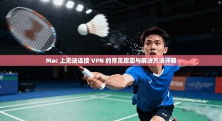 Mac 上无法连接 VPN 的常见原因与解决方法详解