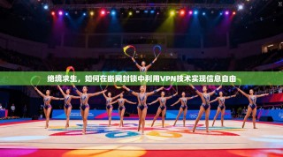 绝境求生，如何在断网封锁中利用VPN技术实现信息自由
