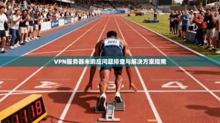 VPN服务器未响应问题排查与解决方案指南