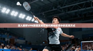 深入解析VPN原理及其在现代网络环境中的实现方式