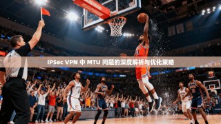IPSec VPN 中 MTU 问题的深度解析与优化策略