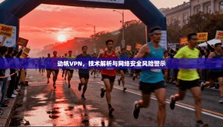 动帆VPN，技术解析与网络安全风险警示