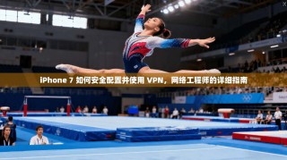 iPhone 7 如何安全配置并使用 VPN，网络工程师的详细指南
