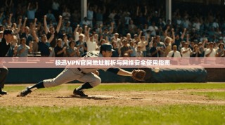 极迅VPN官网地址解析与网络安全使用指南