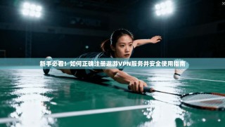 新手必看！如何正确注册遨游VPN服务并安全使用指南