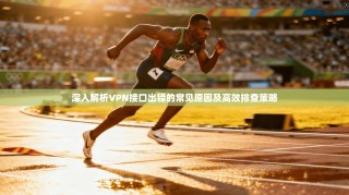 深入解析VPN接口出错的常见原因及高效排查策略