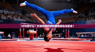VPN是什么？它如何保护你的网络隐私与安全？
