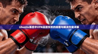 Ubuntu系统中VPN连接失败的排查与解决方案详解