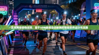 实现网络韧性保障，基于VPN断线自动断网的智能软件设计与实践