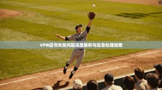 VPN证书失效问题深度解析与应急处理指南