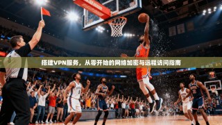 搭建VPN服务，从零开始的网络加密与远程访问指南