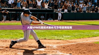 大陆VPN代理技术解析与合规使用指南