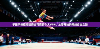 手把手教你搭建安全可靠的个人VPN，从零开始的网络自由之路