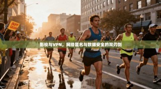 影梭与VPN，网络匿名与数据安全的双刃剑