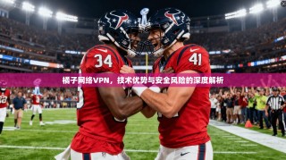橘子网络VPN，技术优势与安全风险的深度解析