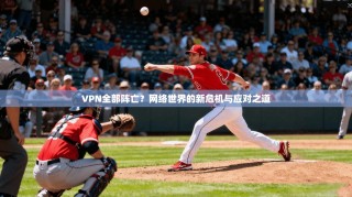 VPN全部阵亡？网络世界的新危机与应对之道